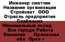 Инженер-сметчик › Название организации ­ Стройсвет, ООО › Отрасль предприятия ­ Снабжение › Минимальный оклад ­ 1 - Все города Работа » Вакансии   . Орловская обл.,Орел г.